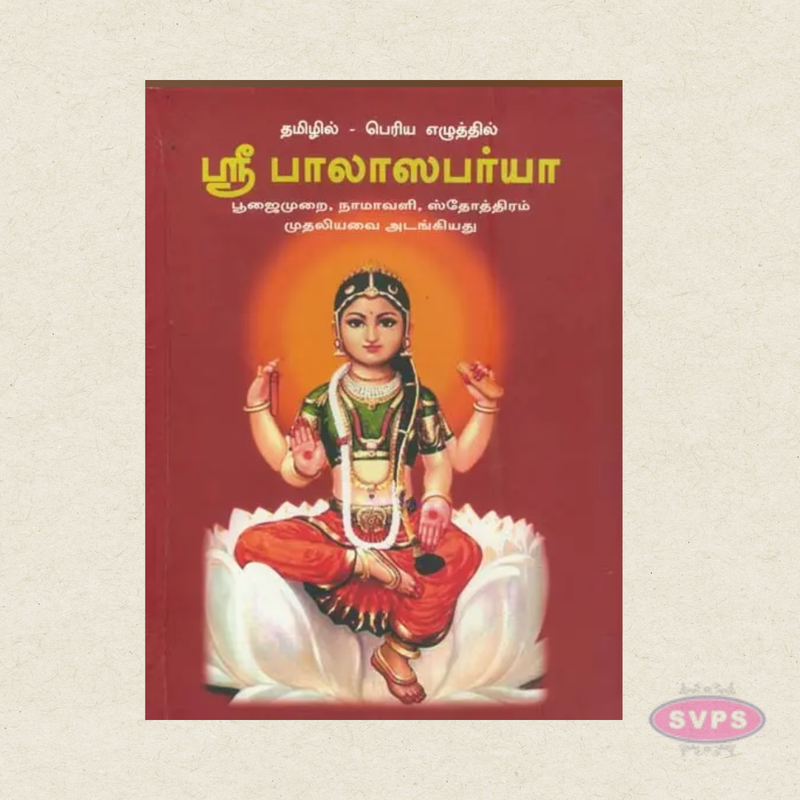 Sri Bala Sapariya Poojai Murai (Tamil) | Namavali & Stotram Included | Hindu Devotional Book