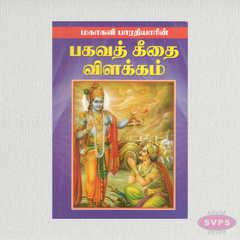 பகவத் கீதை விளக்கம் | Bhagavad Geethai Vilakkam by Mahakavi Bharathiyar | Tamil Book