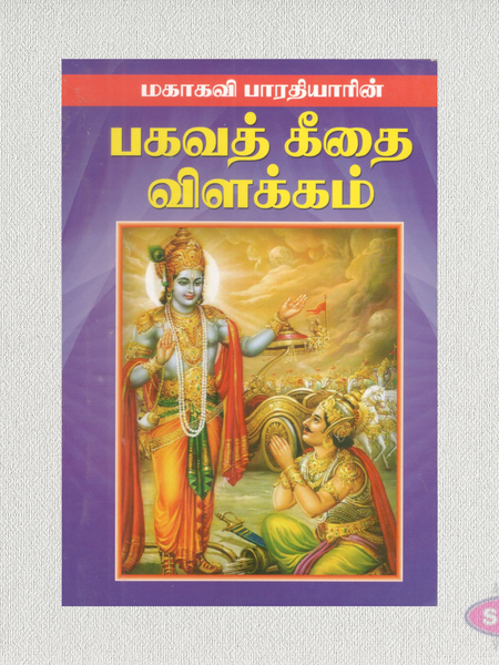 பகவத் கீதை விளக்கம் | Bhagavad Geethai Vilakkam by Mahakavi Bharathiyar | Tamil Book