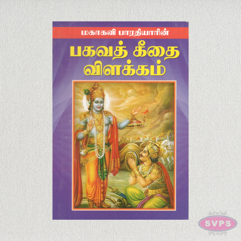 பகவத் கீதை விளக்கம் | Bhagavad Geethai Vilakkam by Mahakavi Bharathiyar | Tamil Book