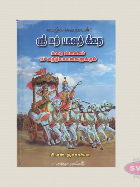 Srimad Bhagavad Gita Tamil Book | Simple Explanation for Everyone