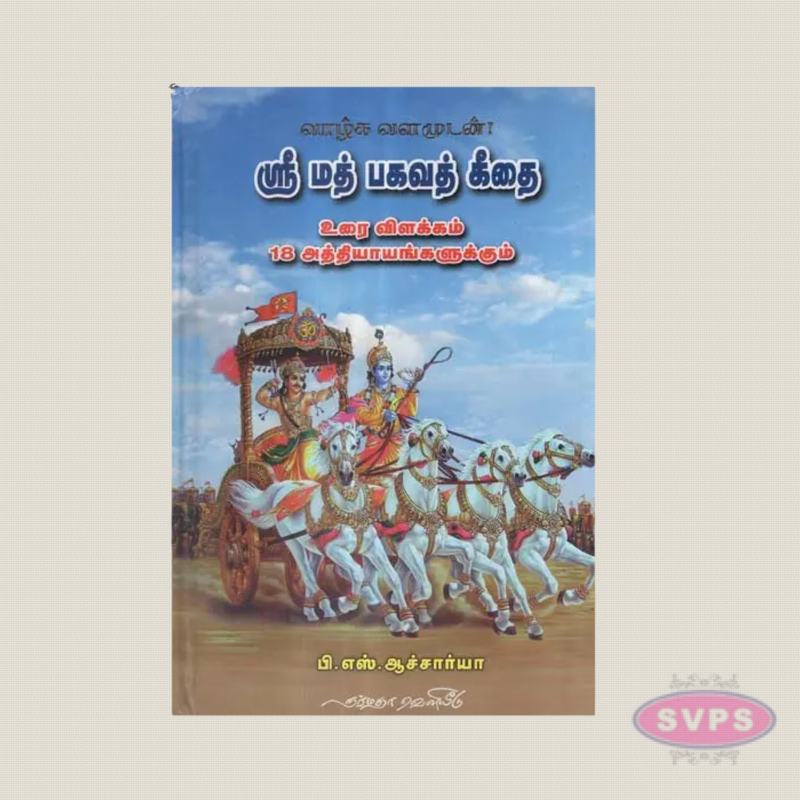 Srimad Bhagavad Gita Tamil Book | Simple Explanation for Everyone