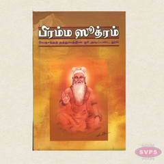 Brahma Sutram Tamil Spiritual Book | Vedanta Philosophy & Hindu Scripture