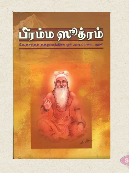 Brahma Sutram Tamil Spiritual Book | Vedanta Philosophy & Hindu Scripture