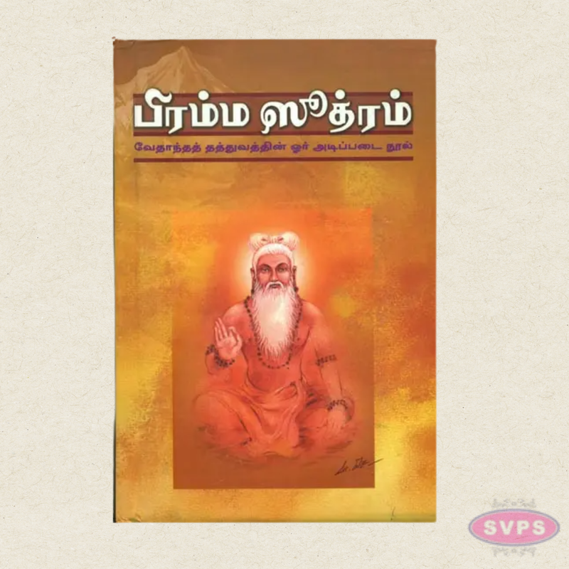 Brahma Sutram Tamil Spiritual Book | Vedanta Philosophy & Hindu Scripture