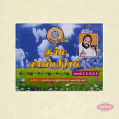 Dharma Sastram – Part 1 to Part 5 | Tamil Spiritual & Ethical Guide | Complete Set