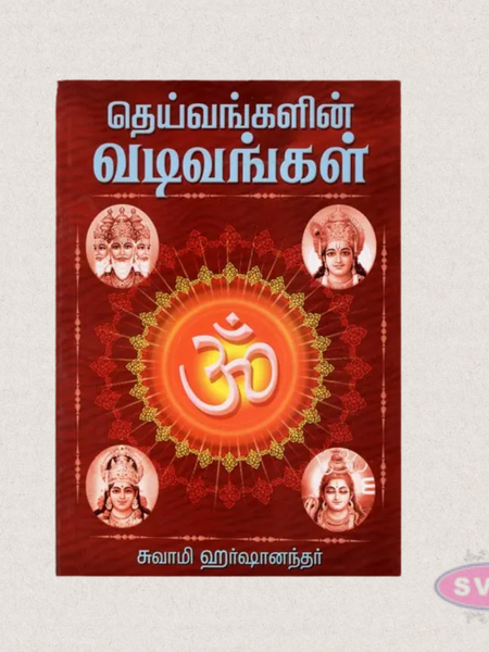 Deivangalin Vadivangal (Tamil) – Understanding the Forms of Hindu Deities