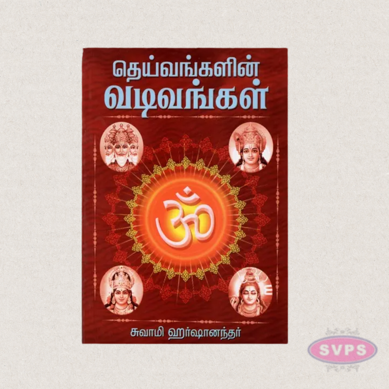 Deivangalin Vadivangal (Tamil) – Understanding the Forms of Hindu Deities