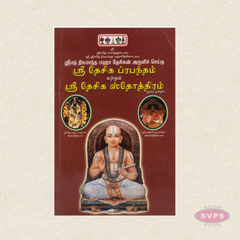 Sri Nigamantha Maha Desigan Aruliseitha Sri Desiga Prabandham & Sri Desiga Stotram (Moolam) | Tamil Devotional Book