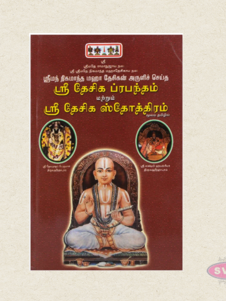 Sri Nigamantha Maha Desigan Aruliseitha Sri Desiga Prabandham & Sri Desiga Stotram (Moolam) | Tamil Devotional Book