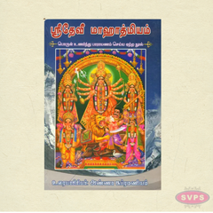 Sri Devi Mahatmyam Tamil Book | Complete Durga Saptashati
