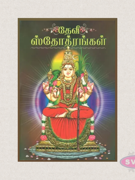 Devi Stotharangal (Tamil) – Sacred Hymns & Devotional Prayers to Goddess Devi