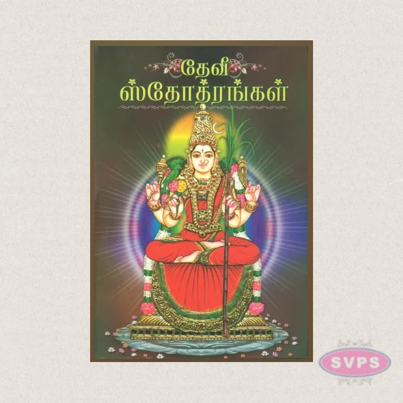 Devi Stotharangal (Tamil) – Sacred Hymns & Devotional Prayers to Goddess Devi