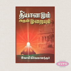 Dhyanam & Its Methods (Tamil) – Complete Guide to Meditation
