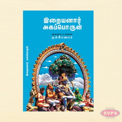 இறையனார் அகப்பொருள் | Tamil Classical Literature Book