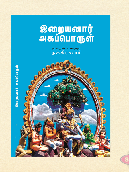 இறையனார் அகப்பொருள் | Tamil Classical Literature Book
