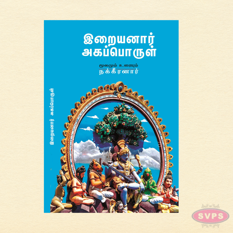 இறையனார் அகப்பொருள் | Tamil Classical Literature Book