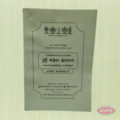 Sri Gadhya Trayam (ஸ்ரீ கத்ய திரயம்) – Tabulated & Easy to Read (Sanskrit and Tamil)