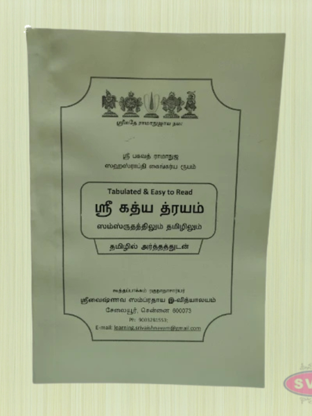 Sri Gadhya Trayam (ஸ்ரீ கத்ய திரயம்) – Tabulated & Easy to Read (Sanskrit and Tamil)