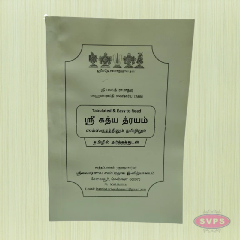 Sri Gadhya Trayam (ஸ்ரீ கத்ய திரயம்) – Tabulated & Easy to Read (Sanskrit and Tamil)