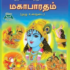 ஸ்ரீவில்லிபுத்தூராரின் மகாபாரதம் (முழு உரைநடை) | Sri Villiputhurar Mahabharatham Tamil Book