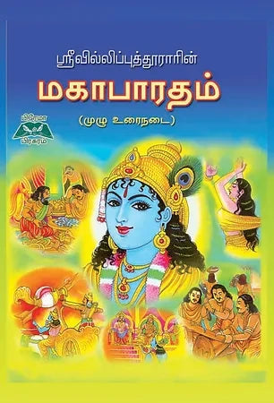 ஸ்ரீவில்லிபுத்தூராரின் மகாபாரதம் (முழு உரைநடை) | Sri Villiputhurar Mahabharatham Tamil Book