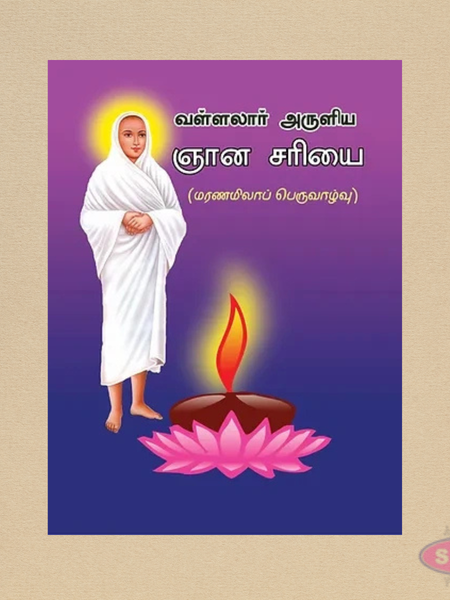 Vallalar Aruliya Gnana Sariyai | Tamil Devotional & Spiritual Book