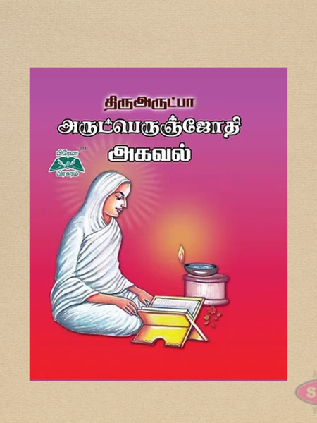 Thiru Arutperunjothi Agaval | Tamil Prayer & Spiritual Literature | Pocket Edition