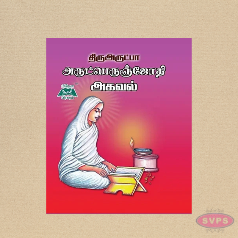 Thiru Arutperunjothi Agaval | Tamil Prayer & Spiritual Literature | Pocket Edition