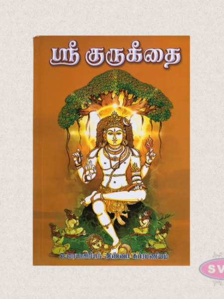 Sri Guru Geethai (Tamil) – Sacred Spiritual Book on Guru Mahima & Divine Wisdom