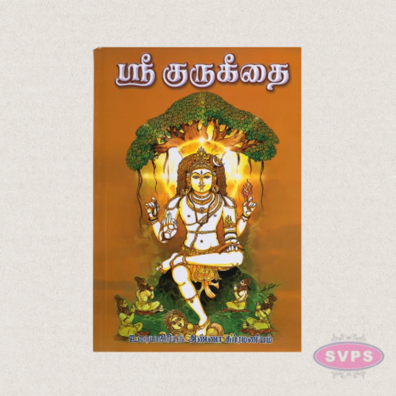 Sri Guru Geethai (Tamil) – Sacred Spiritual Book on Guru Mahima & Divine Wisdom