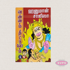 Hanuman Chalisa Vannam Theetuvom (Tamil) | Coloring Book for Children