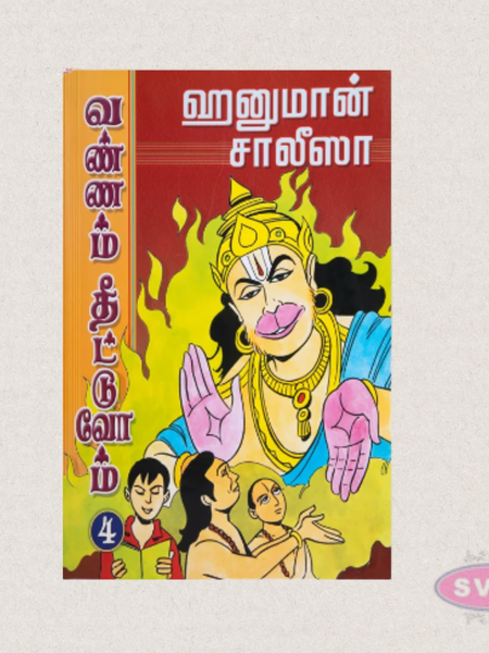 Hanuman Chalisa Vannam Theetuvom (Tamil) | Coloring Book for Children