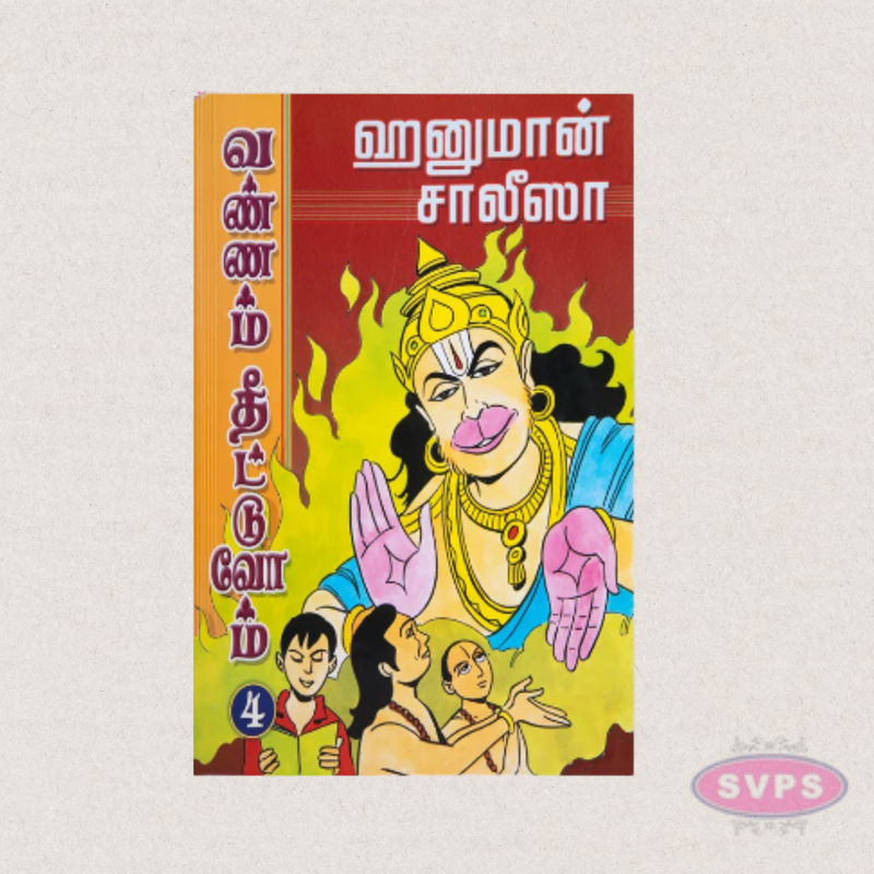 Hanuman Chalisa Vannam Theetuvom (Tamil) | Coloring Book for Children