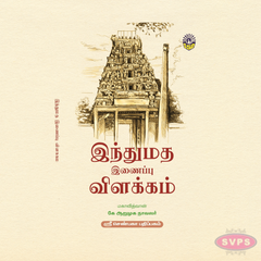 இந்து மத இணைப்பு விளக்கம் | Tamil Book on Hindu Philosophy & Unity