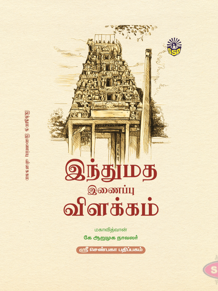 இந்து மத இணைப்பு விளக்கம் | Tamil Book on Hindu Philosophy & Unity