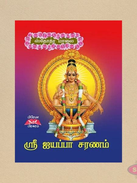 Sri Ayyappa Saranam Pocket Edition | Tamil Devotional Prayer Book