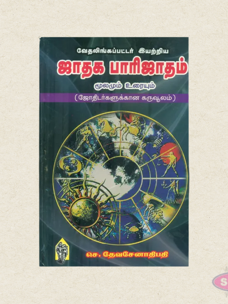 Jathaga Parijatham Moolam Urai | Tamil Astrology Book