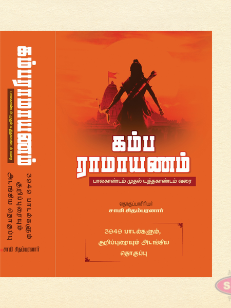 Kamba Ramayanam Complete Set (3949 Songs) in Tamil | Bala Kandam to Yuddha Kandam
