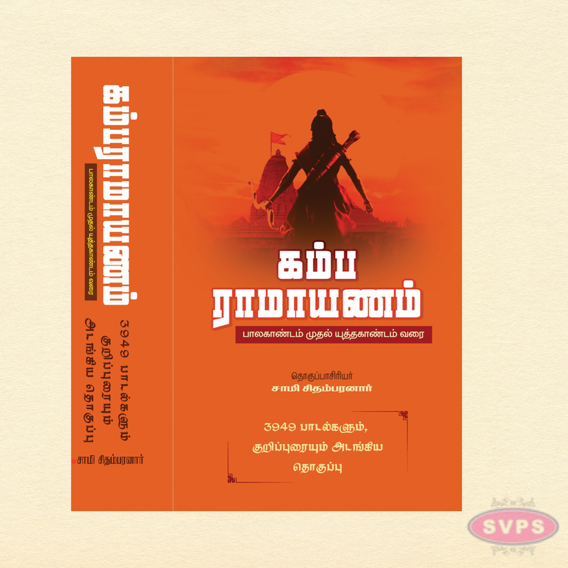 Kamba Ramayanam Complete Set (3949 Songs) in Tamil | Bala Kandam to Yuddha Kandam