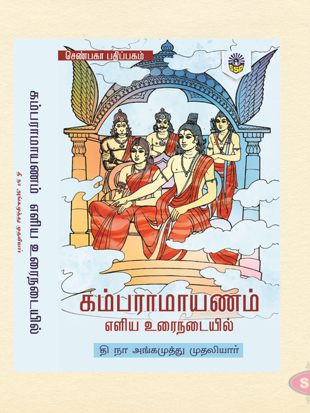 Kamba Ramayanam in Simple Tamil | Easy-to-Understand Retelling of the Epic