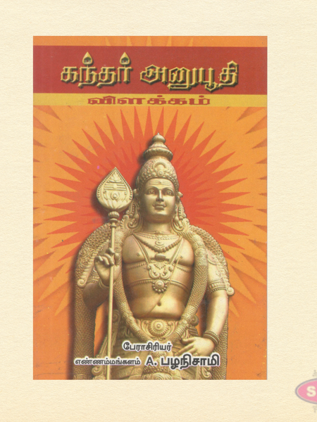 Kandhar Anuboothi Vilakkam (Tamil) | Detailed Commentary on Saint Arunagirinathar's Hymns