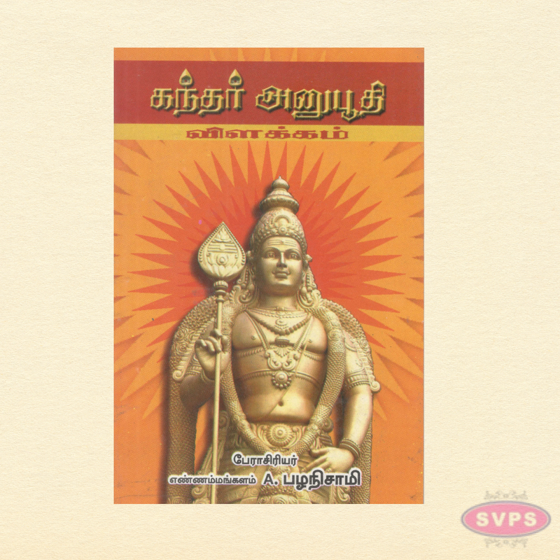 Kandhar Anuboothi Vilakkam (Tamil) | Detailed Commentary on Saint Arunagirinathar's Hymns