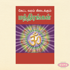 Ketta Varam Kidaikkum Manthirangal (Tamil) | கேட்க வரம் கிடைக்கும் மந்திரங்கள் | Powerful Hindu Mantras Book