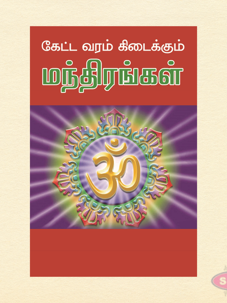 Ketta Varam Kidaikkum Manthirangal (Tamil) | கேட்க வரம் கிடைக்கும் மந்திரங்கள் | Powerful Hindu Mantras Book
