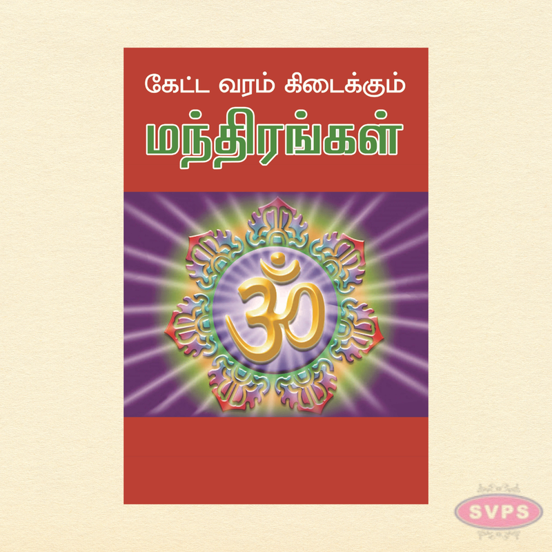 Ketta Varam Kidaikkum Manthirangal (Tamil) | கேட்க வரம் கிடைக்கும் மந்திரங்கள் | Powerful Hindu Mantras Book