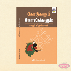 கோடுகளும் கோலங்களும் | Kodugalum Kolangalum | Tamil Kolam Design Book for Daily & Festival Use