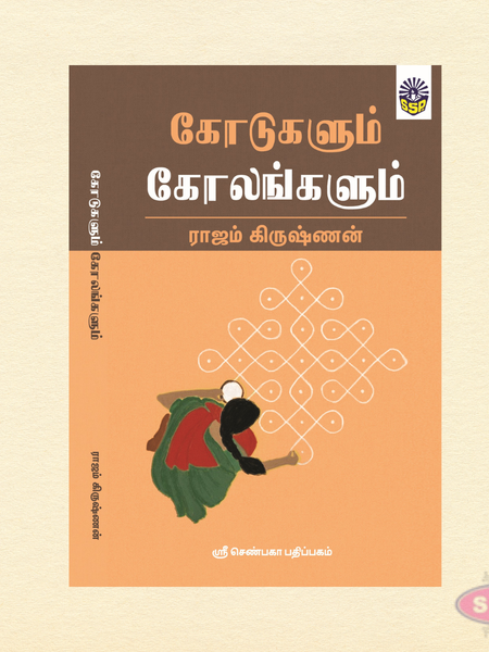 கோடுகளும் கோலங்களும் | Kodugalum Kolangalum | Tamil Kolam Design Book for Daily & Festival Use