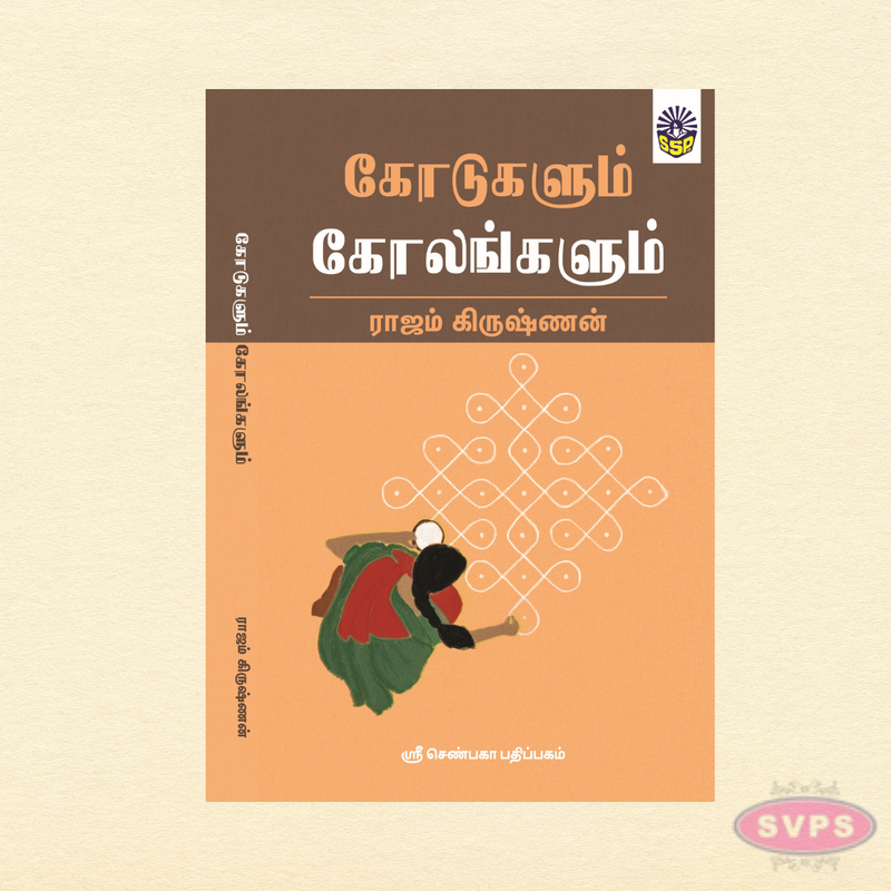 கோடுகளும் கோலங்களும் | Kodugalum Kolangalum | Tamil Kolam Design Book for Daily & Festival Use