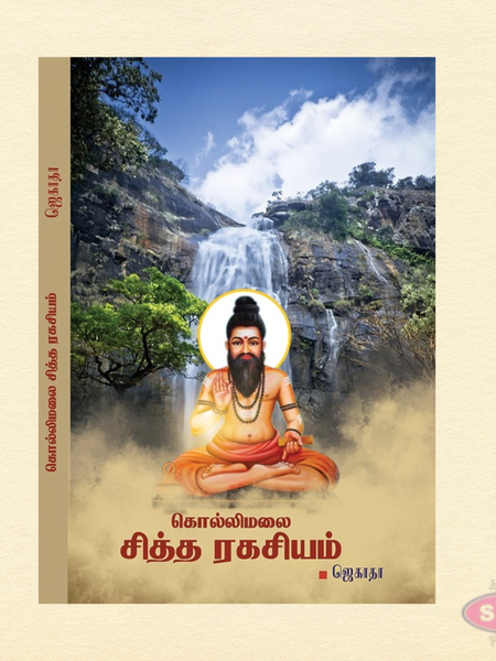 கொல்லிமலை சித்த ரகசியம் | Kollimalai Siddhar Secrets | Tamil Spiritual & Siddha Book